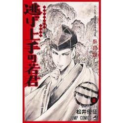逃げ上手の若君 8(ジャンプコミックス) [コミック]