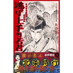 逃げ上手の若君 1-19巻セット 逃げ上手の若君 1巻 〜 19巻 全巻 セット 逃げ上手の若君 コミック