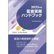監査実務ハンドブック〈2023年版〉 [単行本]