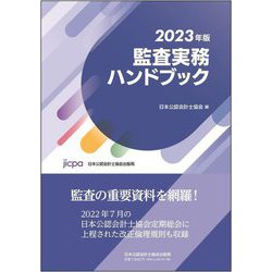 ヨドバシ.com - 監査実務ハンドブック〈2023年版〉 [単行本] 通販 ...