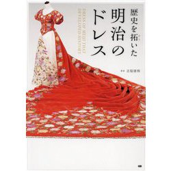 歴史を拓いた明治のドレス [単行本]