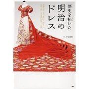 歴史を拓いた明治のドレス [単行本]