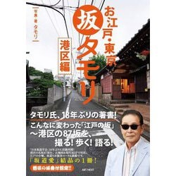 お江戸・東京 坂タモリ 港区編 [単行本]