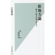 新地方論―都市と地方の間で考える(光文社新書) [新書]