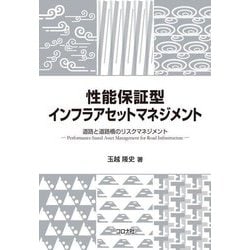 性能保証型インフラアセットマネジメント―道路と道路橋のリスクマネジメント [単行本]