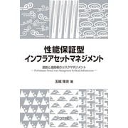 性能保証型インフラアセットマネジメント―道路と道路橋のリスクマネジメント [単行本]