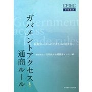 ガバメントアクセスと通商ルール―民間データへのアクセスの在り方 [単行本]