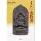 インド密教史 [単行本]
