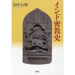 インド密教史 [単行本]