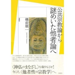 公共宗教論から謎めいた他者論へ [単行本]