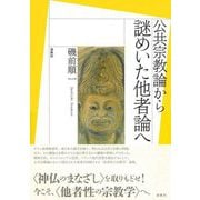 公共宗教論から謎めいた他者論へ [単行本]