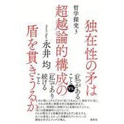 独在性の矛は超越論的構成の盾を貫きうるか―哲学探究〈3〉 [単行本]
