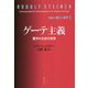 ゲーテ主義―霊学の生命の思想(自由と愛の人智学〈1〉) [単行本]