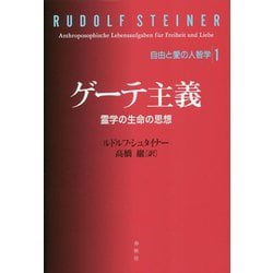 ゲーテ主義―霊学の生命の思想(自由と愛の人智学〈1〉) [単行本]