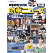 中学受験２０２３時事ニュース　完全版 [単行本]