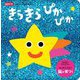 きらきらぴかぴか―脳科学にもとづいた知育絵本 [絵本]