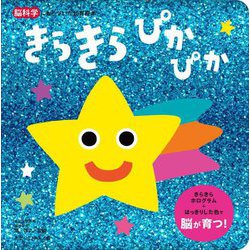 きらきらぴかぴか―脳科学にもとづいた知育絵本 [絵本]