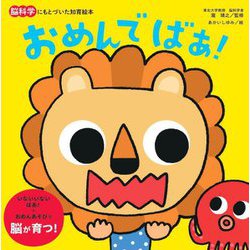 おめんでばぁ!―脳科学にもとづいた知育絵本 [絵本]
