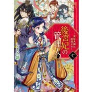 後宮妃の管理人〈7〉寵臣夫婦は出迎える(富士見L文庫) [文庫]
