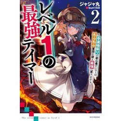 レベル1の最強テイマー―幸運極振りの初心者ゲーマーはもふもふ軍団を従え最強へ至ります〈2〉(カドカワBOOKS) [単行本]