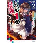 レベル1の最強テイマー―幸運極振りの初心者ゲーマーはもふもふ軍団を従え最強へ至ります〈2〉(カドカワBOOKS) [単行本]