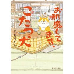 お邪魔してます、こたつ犬(富士見L文庫) [文庫]