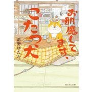 お邪魔してます、こたつ犬(富士見L文庫) [文庫]
