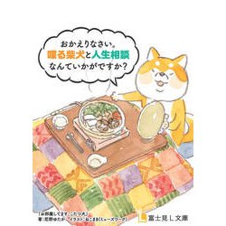 ヨドバシ.com - お邪魔してます、こたつ犬(富士見L文庫) [文庫] 通販