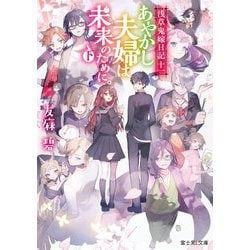 ヨドバシ Com あやかし夫婦は未来のために 下 浅草鬼嫁日記 11 富士見l文庫 文庫 通販 全品無料配達