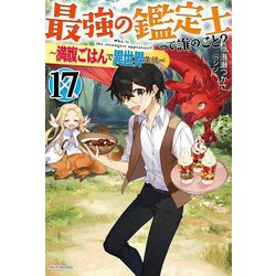 最強の鑑定士って誰のこと?〈17〉満腹ごはんで異世界生活(カドカワBOOKS) [単行本]