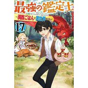 最強の鑑定士って誰のこと?〈17〉満腹ごはんで異世界生活(カドカワBOOKS) [単行本]