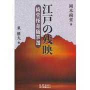 江戸の残映―綺堂怪奇随筆選 [単行本]