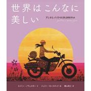 世界はこんなに美しい―アンヌとバイクの20,000キロ(山烋のえほん) [絵本]