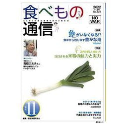 食べもの通信　2022年11月号　NO621 [単行本]