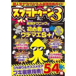 超人気ナワバリバトル最強攻略ガイド（コスミックムック） [ムックその他]