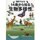 図解でわかる 14歳から知る生物多様性 [単行本]