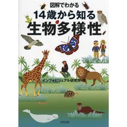 図解でわかる 14歳から知る生物多様性 [単行本]