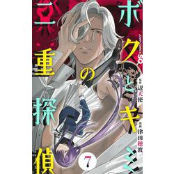 ボクとキミの二重探偵 7(ジャンプコミックス) [コミック]