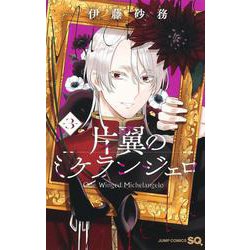 片翼のミケランジェロ 3(ジャンプコミックス) [コミック]