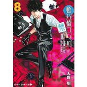 鴨乃橋ロンの禁断推理 8(ジャンプコミックス) [コミック]