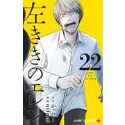 左ききのエレン 22(ジャンプコミックス) [コミック]