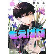 もえばな 2(ジャンプコミックス) [コミック]
