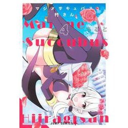 マジメサキュバス柊さん 4(ジャンプコミックス) [コミック]