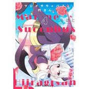 マジメサキュバス柊さん 4(ジャンプコミックス) [コミック]