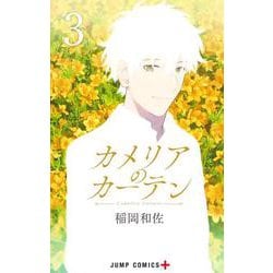 カメリアのカーテン 3(ジャンプコミックス) [コミック]