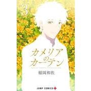 カメリアのカーテン 3(ジャンプコミックス) [コミック]