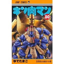 キン肉マン 80(ジャンプコミックス) [コミック]