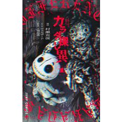 カラダ探し 異 1(ジャンプコミックス) [コミック]