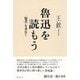 魯迅を読もう―"他者"を求めて [単行本]
