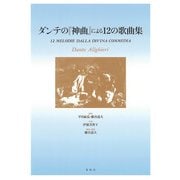 ダンテの『神曲』による12の歌曲集 [単行本]